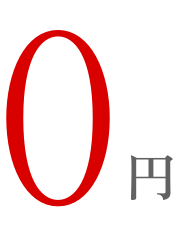 img_zero 0円