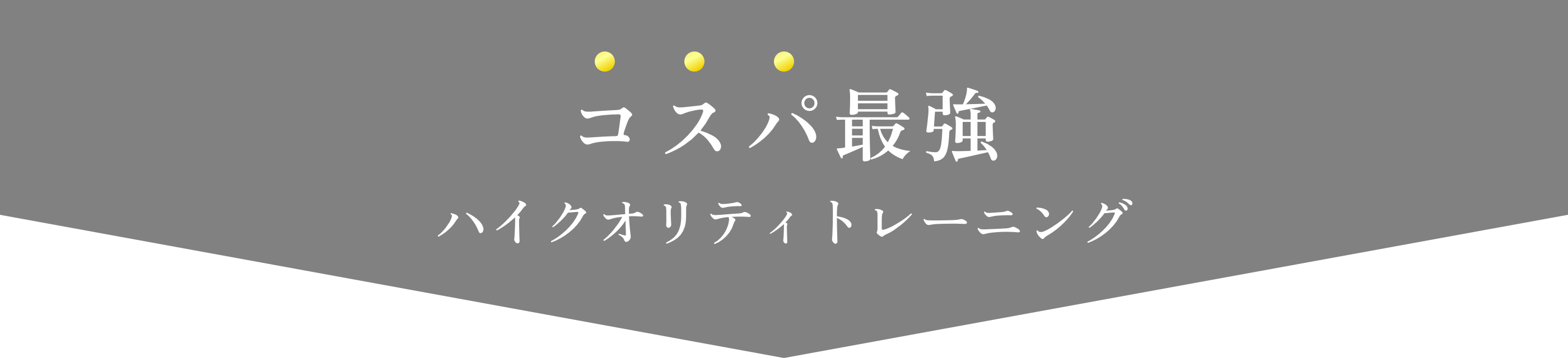 コスパ最強！ハイクオリティトレーニング