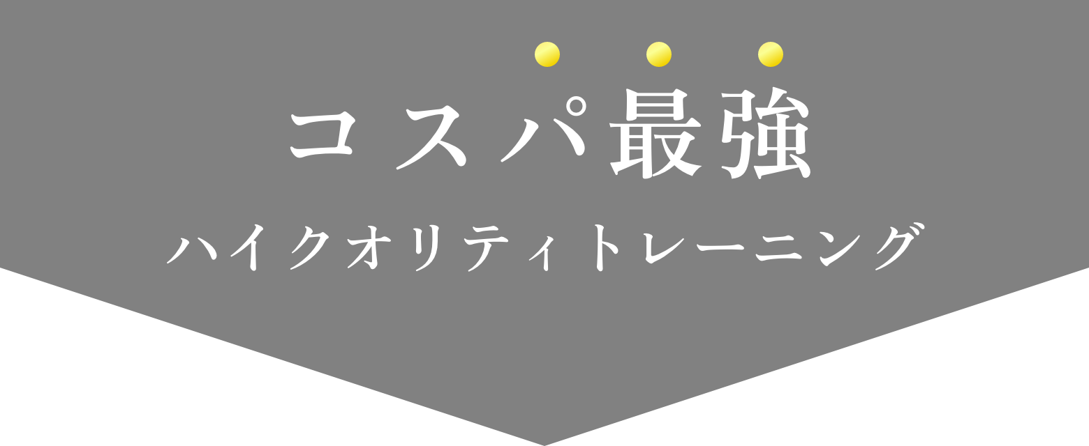 コスパ最強！ハイクオリティトレーニング